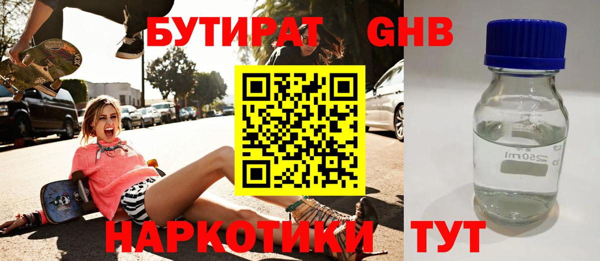 Бутират  Бутират жидкий экстази  Вход с VPN  Белогорск 