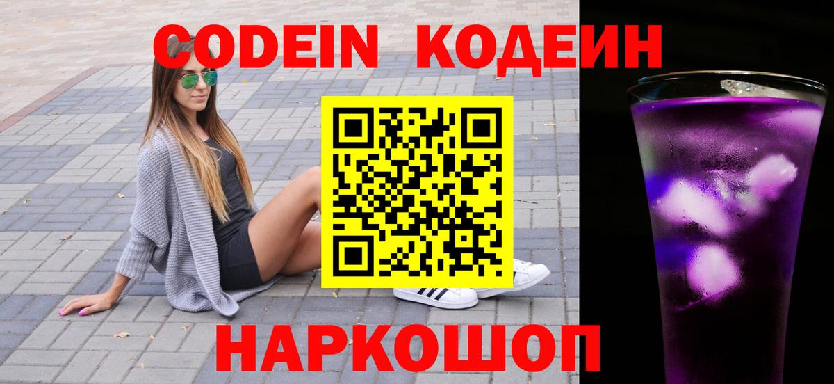 Кодеиновый сироп Lean Purple Drank Белогорск